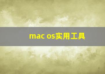 mac os实用工具